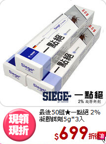 最後50組★一點絕
2%凝膠餌劑5g*3入