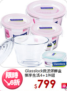 Glasslock微波保鮮盒<BR>
樂享生活4+1件組