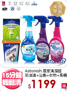 Astonish 居家清潔組<BR>
茶油漬+浴廁+衣物+馬桶