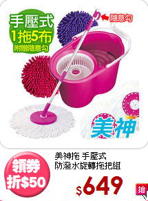 美神拖 手壓式<BR>
防潑水旋轉拖把組