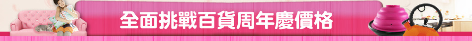 全面挑戰百貨周年慶價格