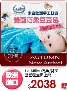 La Millou巧柔/雙面<br>
豆豆毯全面上架！