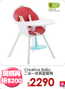Creative Baby<br>
二合一成長型餐椅