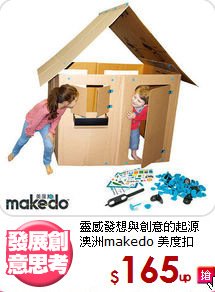 靈感發想與創意的起源<br>
澳洲makedo 美度扣