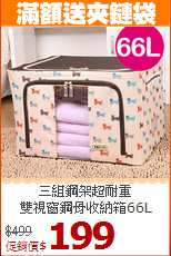 三組鋼架超耐重<BR>雙視窗鋼骨收納箱66L