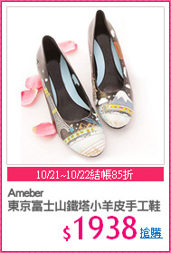 Ameber
東京富士山鐵塔小羊皮手工鞋