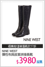 NINE WEST 
彈性布與皮革拼接長靴