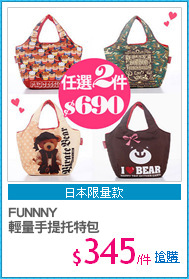 FUNNNY
輕量手提托特包