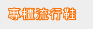 專櫃流行鞋