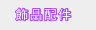 飾品配件