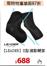【LEADER】X型 護膝/腿套