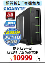 技嘉A88平台<BR>
A8四核 1TB燒錄電腦