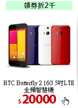 HTC Butterfly 2 
16G 5吋LTE全頻智慧機