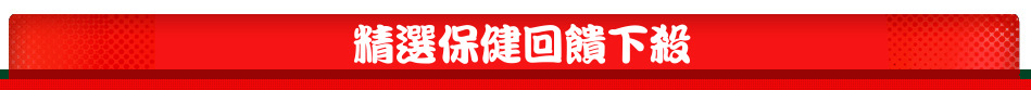 精選保健回饋下殺