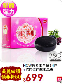 HCW膠原蛋白粉14包<br>+膠原蛋白酵素晶體