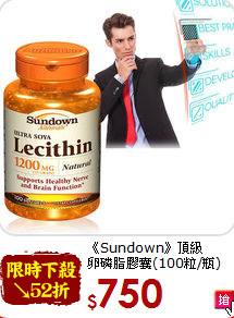 《Sundown》頂級<br>卵磷脂膠囊(100粒/瓶)
