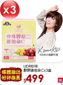 UDR珍珠<br>膠原維他命Cx3盒