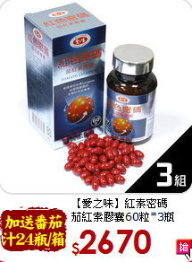 【愛之味】紅素密碼<br>茄紅素膠囊60粒*3瓶