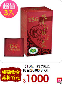【TS6】純淨紅麴<br>膠囊30顆X3入組