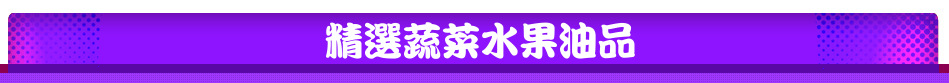 精選蔬菜水果油品