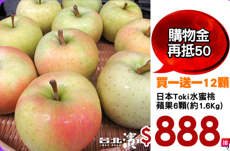 日本Toki水蜜桃
蘋果6顆(約1.6Kg)