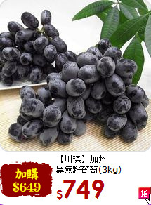 【川琪】加州<br>黑無籽葡萄(3kg)