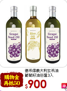德米得義大利玄米油<br>葡萄籽油任選3入