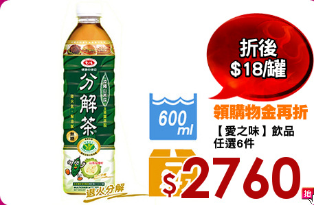 【愛之味】飲品
任選6件