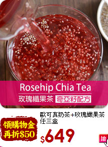歐可真奶茶+玫瑰纖果茶<br>任三盒