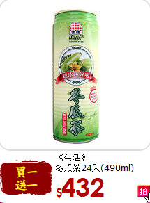 《生活》<br>冬瓜茶24入(490ml)