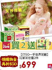【ITSO一手世界茶館】<br>花草茶任選2件