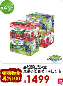 嘉紛娜任選4盒<br>康果多酚葡萄汁+紅石榴蔓越莓