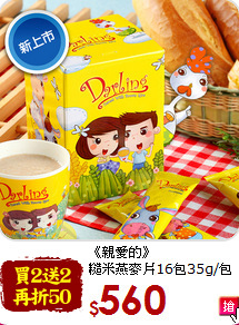 《親愛的》<br>糙米燕麥片16包35g/包