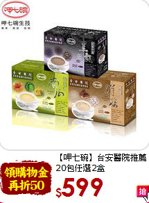 【呷七碗】台安醫院推薦<br>20包任選2盒
