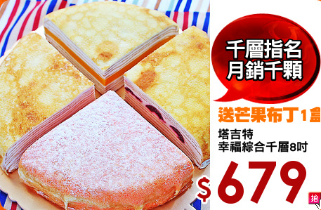 塔吉特 
幸福綜合千層8吋