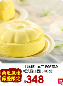 【晟昶】布丁奶酪南瓜<br>輕乳酪1個(540g)