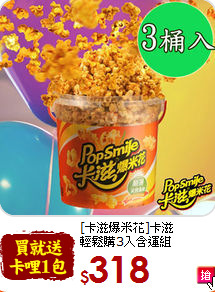 [卡滋爆米花]卡滋<br>輕鬆購3入含運組