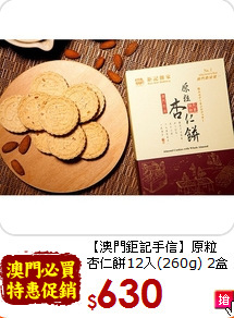【澳門鉅記手信】原粒<br>杏仁餅12入(260g) 2盒