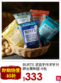 BURTS 波滋手作洋芋片<br> 綜合風味組-6包