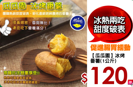 【瓜瓜園】冰烤
番薯(1公斤)