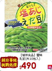 【禎祥食品】鹽味<br>毛豆(共10包入)