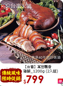 【台畜】萬巒飄香<br>豬腳_1200g (2入組)