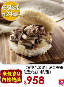 【喜生米漢堡】綜合美味<br>任選8組(3顆/組)