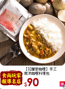 【花蓮家咖哩】手工<br>南洋咖哩料理包