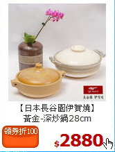【日本長谷園伊賀燒】<BR>
黃金-深炒鍋28cm