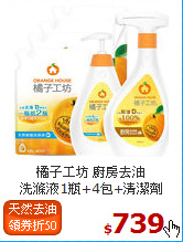 橘子工坊 廚房去油<BR>
洗滌液1瓶+4包+清潔劑