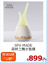 SPA MADE<BR>
森林之舞水氧機