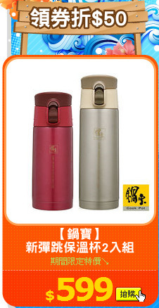 【鍋寶】
新彈跳保溫杯2入組