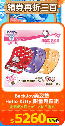 BackJoy美姿墊
Hello Kitty 限量超值組