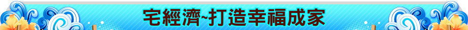 宅經濟~打造幸福成家